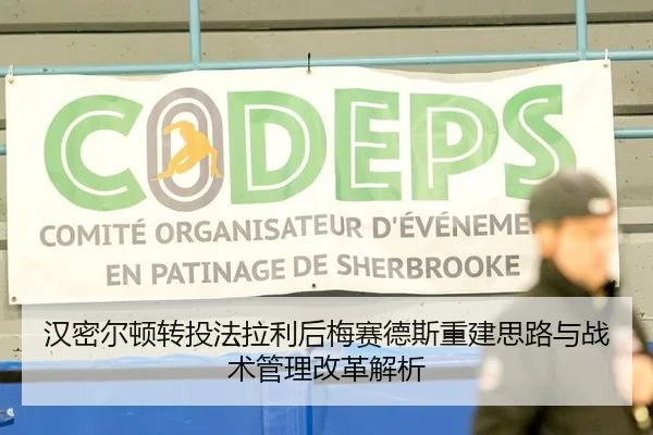 汉密尔顿转投法拉利后梅赛德斯重建思路与战术管理改革解析