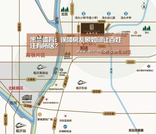 米兰体育:保障房乱象如何让百姓住有所居?(图3) 米兰网址