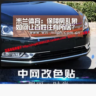 米兰体育:保障房乱象如何让百姓住有所居?(图2) 米兰体育