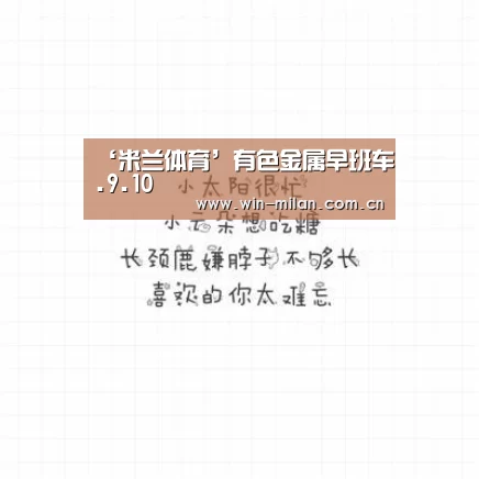 ‘米兰体育’有色金属早班车.9.10(图2) 米兰网址