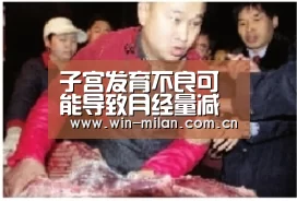 子宫发育不良可能导致月经量减少_米兰体育(图3) 米兰网址
