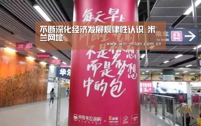 不断深化经济发展规律性认识_米兰网址(图2) 米兰体育
