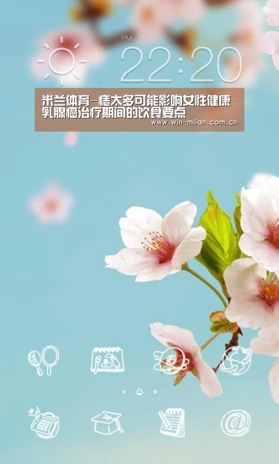 米兰体育-痣太多可能影响女性健康 乳腺癌治疗期间的饮食要点(图1) 米兰网址