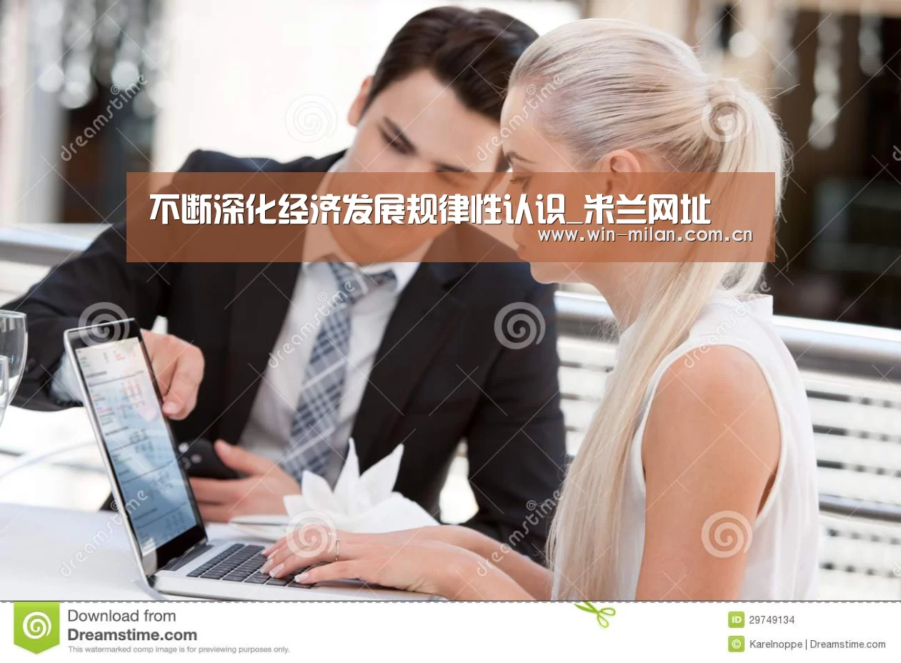 不断深化经济发展规律性认识_米兰网址(图1) 米兰网址